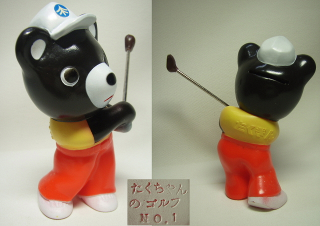 北海道拓殖銀行 クマのたくちゃん ソフビ人形 貯金箱 ゴルフ ９ 