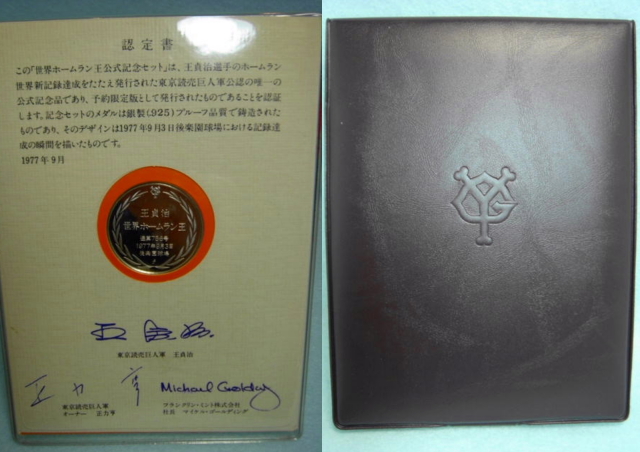 プロ野球 王貞治 世界ホームラン王記念メダル メダルケース付き 銀製
