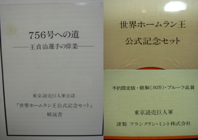 世界ホームラン王☆王貞治公式記念セット☆予約限定版銀製プルーフ - 野球