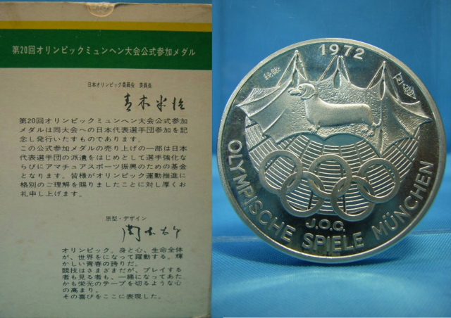 ミュンヘンオリンピック 公式参加メダル １９７２年 岡本太郎デザイン