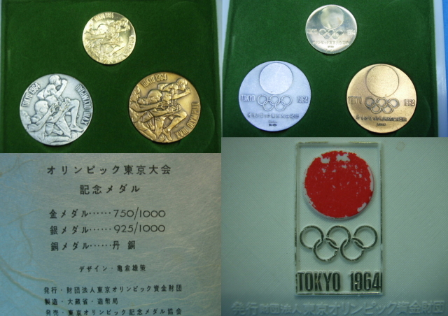 1964年東京オリンピック記念メダル | 1964年 東京オリンピックの記念 